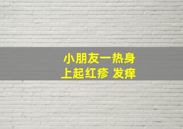 小朋友一热身上起红疹 发痒